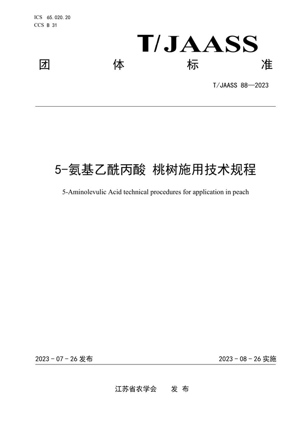 T/JAASS 88-2023 5-氨基乙酰丙酸 桃树施用技术规程