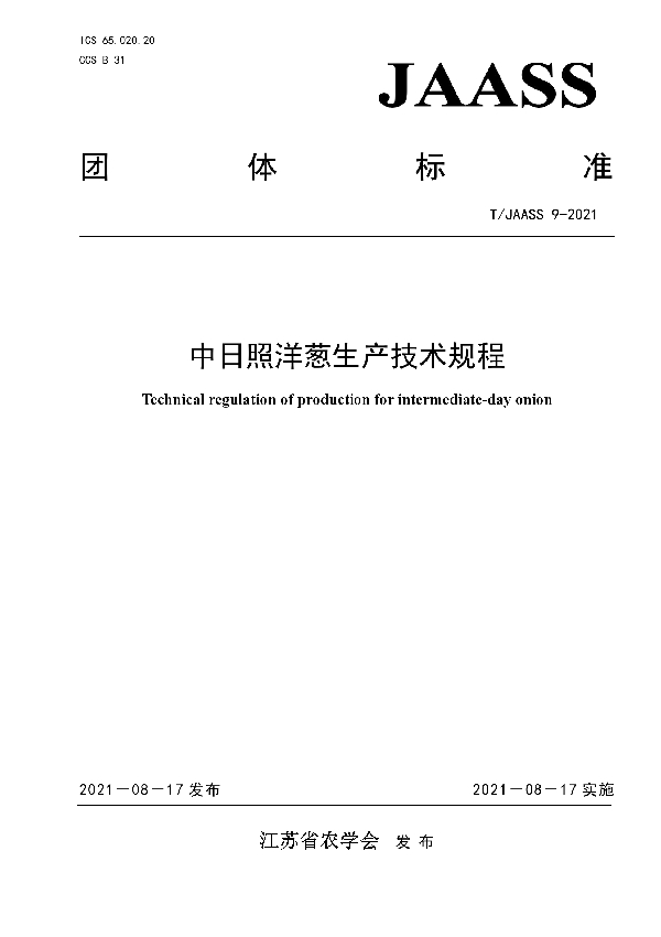 T/JAASS 9-2021 中日照洋葱生产技术规程