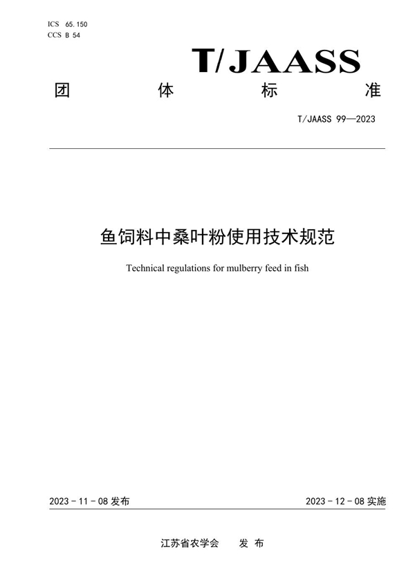 T/JAASS 99-2023 鱼饲料中桑叶粉使用技术规范