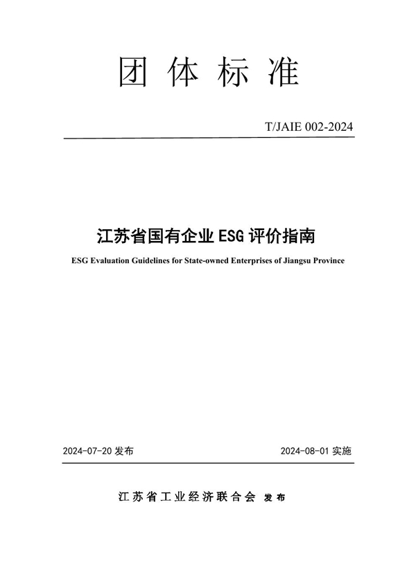 T/JAIE 002-2024 江苏省国有企业ESG评价指南