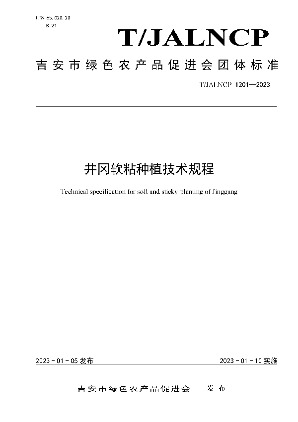 T/JALNCP 1201-2023 井冈软粘种植技术规程