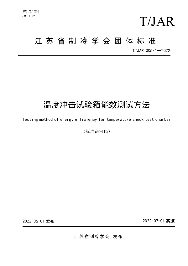 T/JAR 005/1-2022 温度冲击试验箱能效测试方法