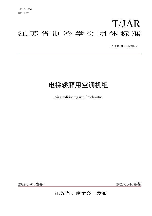 T/JAR 006/1-2022 电梯轿厢用空调机组