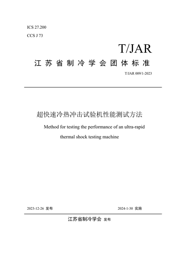 T/JAR 009/1-2023 超快速冷热冲击试验机性能测试方法