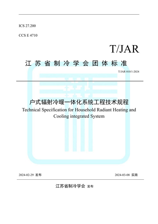 T/JAR 010/1-2024 户式辐射冷暖一体化系统工程技术规程