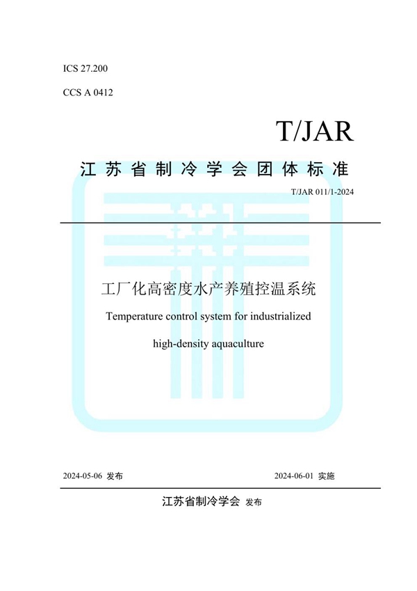 T/JAR 011/1-2024 工厂化高密度水产养殖控温系统