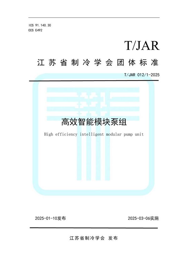 T/JAR 012/1-2025 高效智能模块泵组