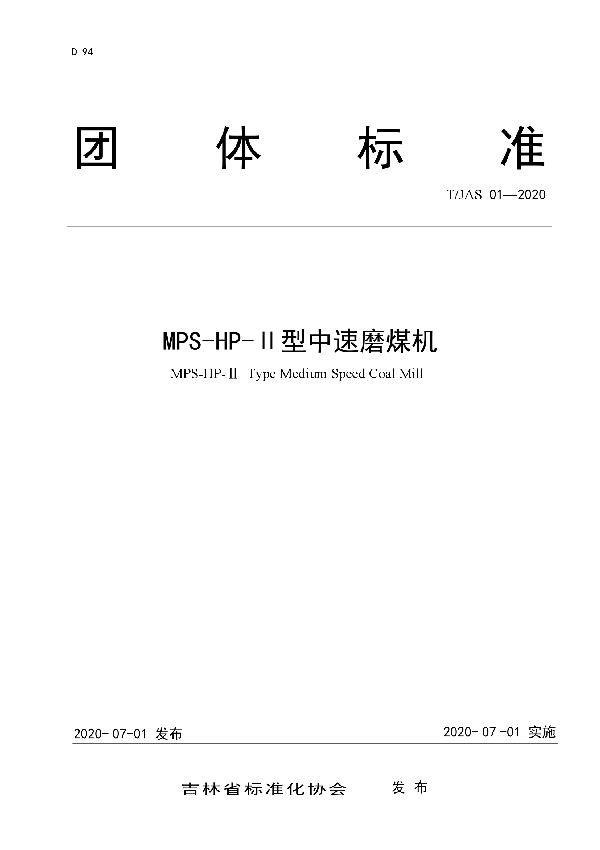 T/JAS 01-2020 MPS-HP-II型中速磨煤机