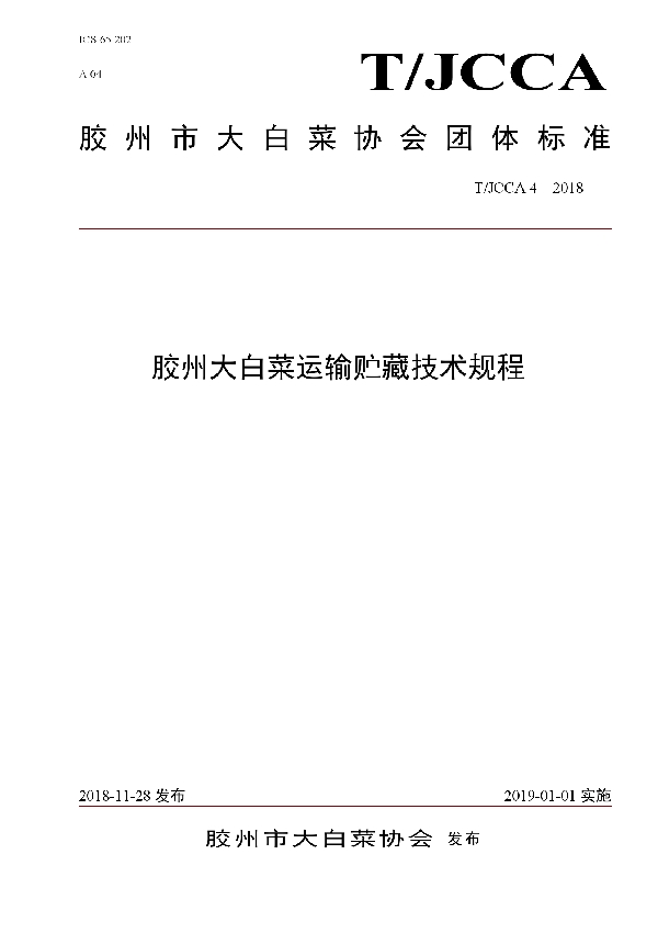 T/JCCA 4-2018 胶州大白菜运输贮藏技术规程