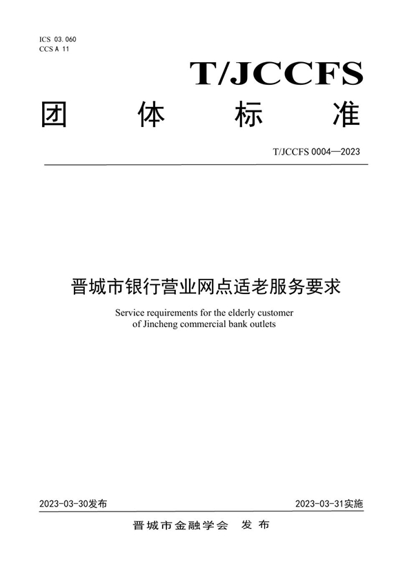 T/JCCFS 0004-2023 晋城市银行营业网点适老服务要求