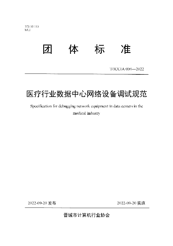 T/JCCIA 004-2022 医疗行业数据中范心网络设备调试规