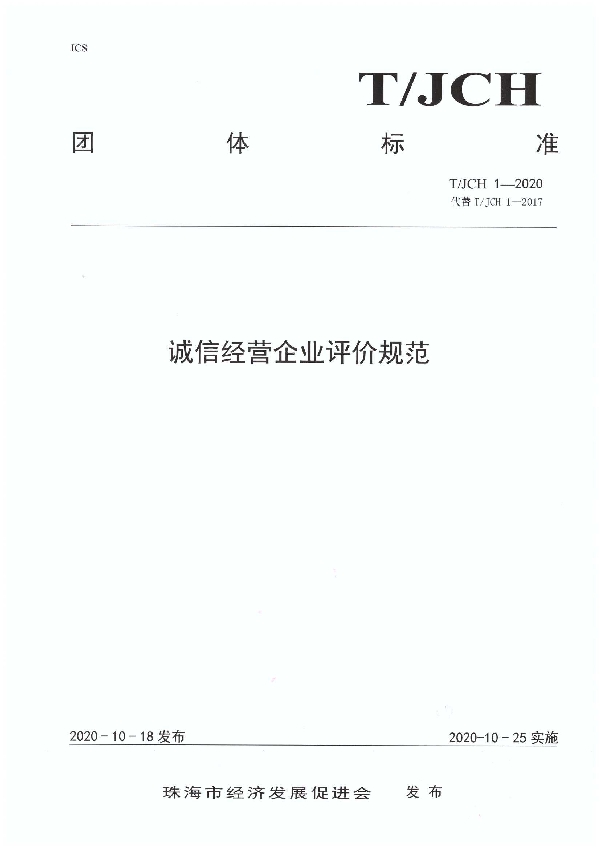 T/JCH 1-2020 诚信经营企业评价规范