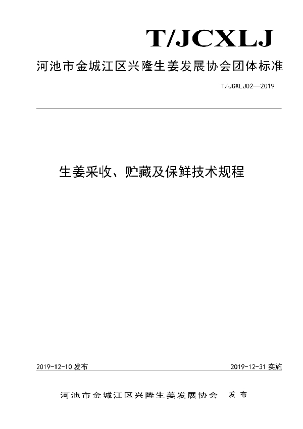 T/JCJXLJ 02-2019 生姜采收、贮藏及保鲜技术规程