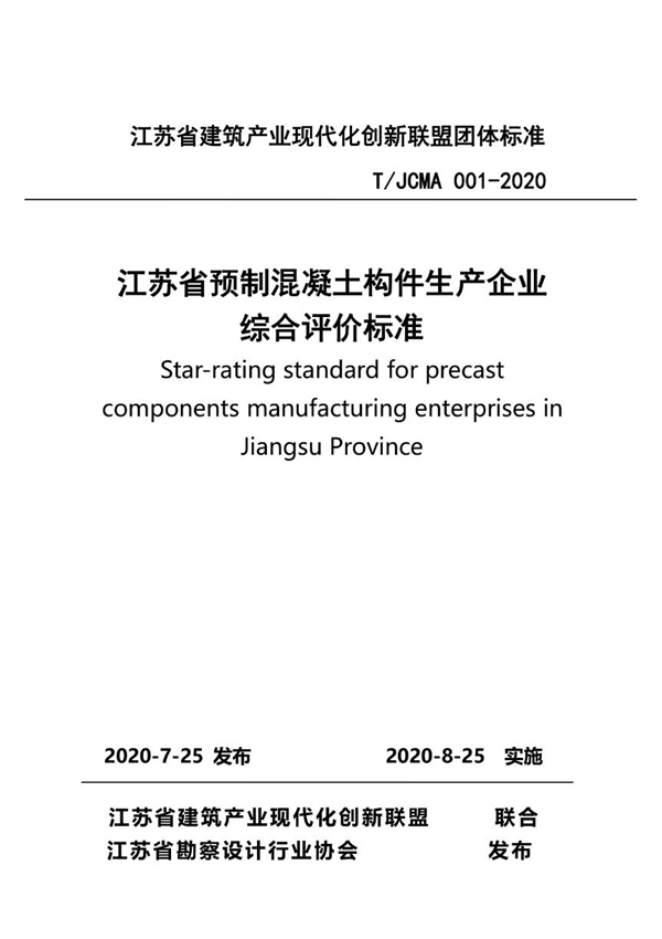 T/JCMA 001-2020 江苏省预制混凝土构件生产企业综合评价标准