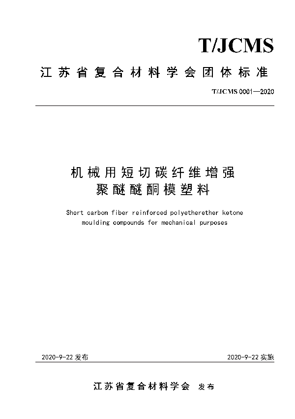 T/JCMS 0001-2020 机械用短切碳纤维增强聚醚醚酮模塑料