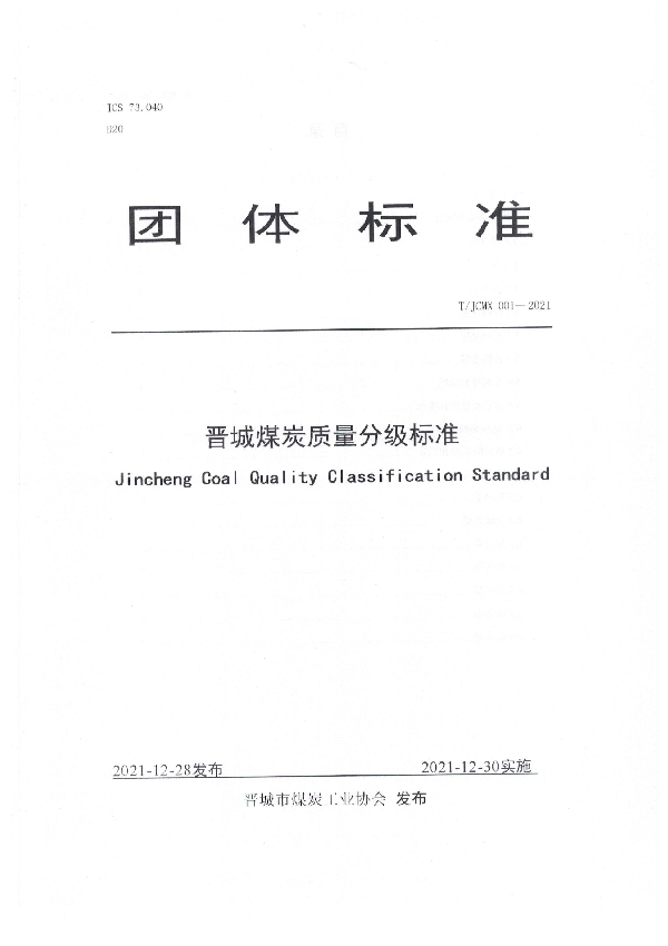 T/JCMX 001-2021 晋城煤炭质量分级标准