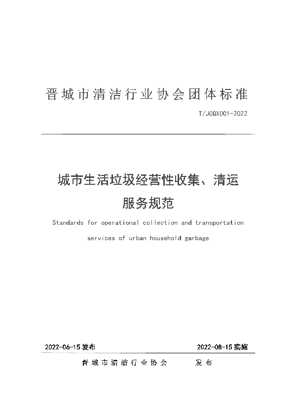 T/JCQX 001-2022 城市生活垃圾经营性收集、清运服务规范