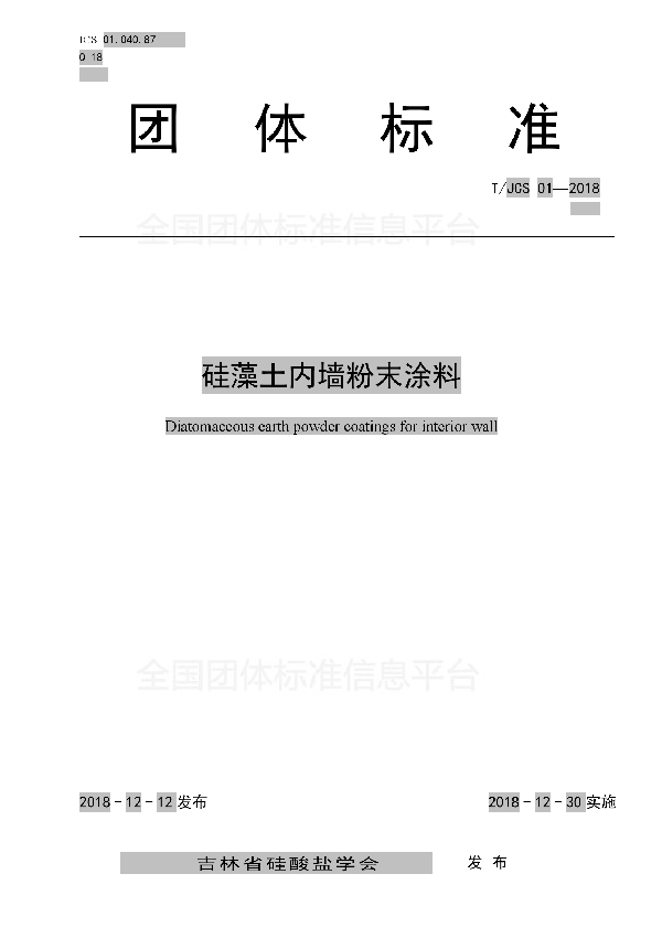 T/JCS 01-2018 硅藻土内墙粉末涂料