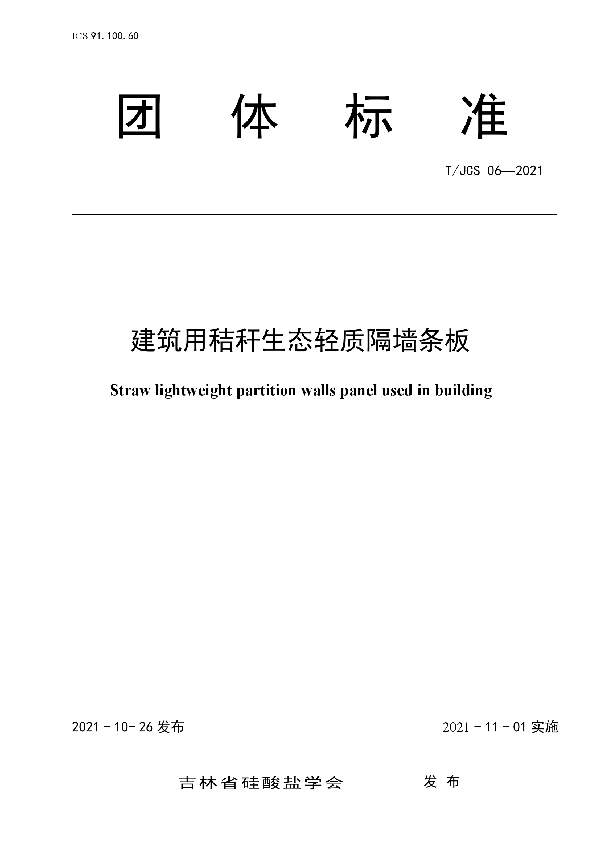 T/JCS 06-2021 建筑用秸秆生态轻质隔墙条板