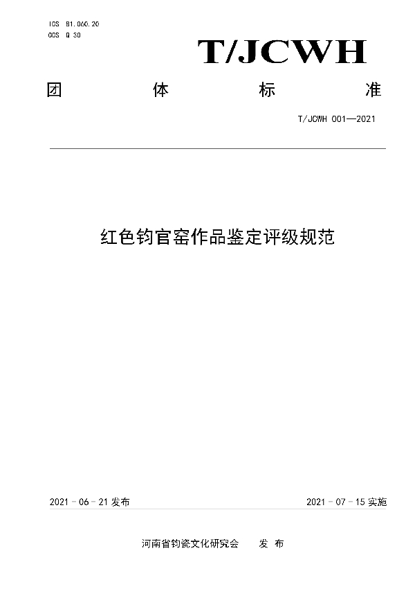 T/JCWH 001-2021 红色钧官窑作品鉴定评级规范