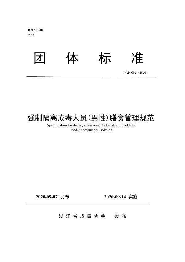 T/JD 0001-2020 强制隔离戒毒人员(男性)膳食管理规范