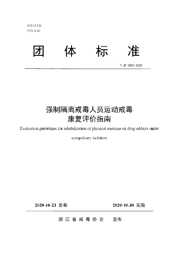 T/JD 0002-2020 强制隔离戒毒人员运动戒毒康复评价指南