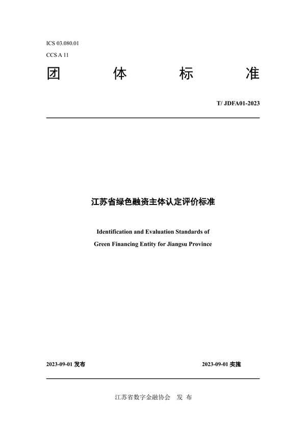 T/JDFA 01-2023 江苏省绿色融资主体认定评价标准