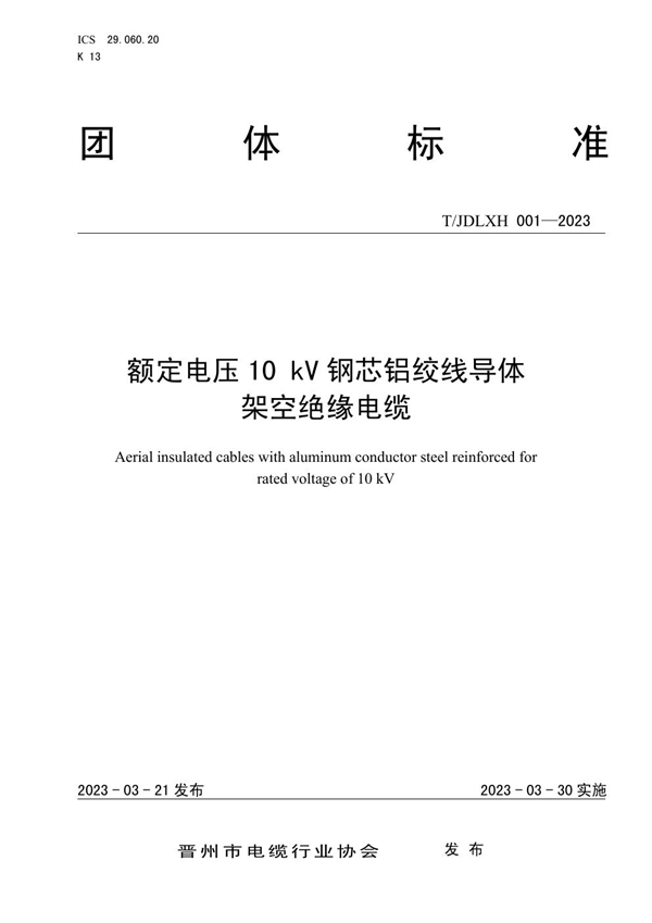 T/JDLXH 001-2023 《额定电压10kV钢芯铝绞线导体架空绝缘电缆》