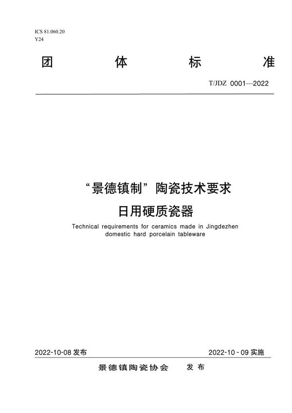 T/JDZCA 0001-2022 “景德镇制”陶瓷技术要求  日用硬质瓷器