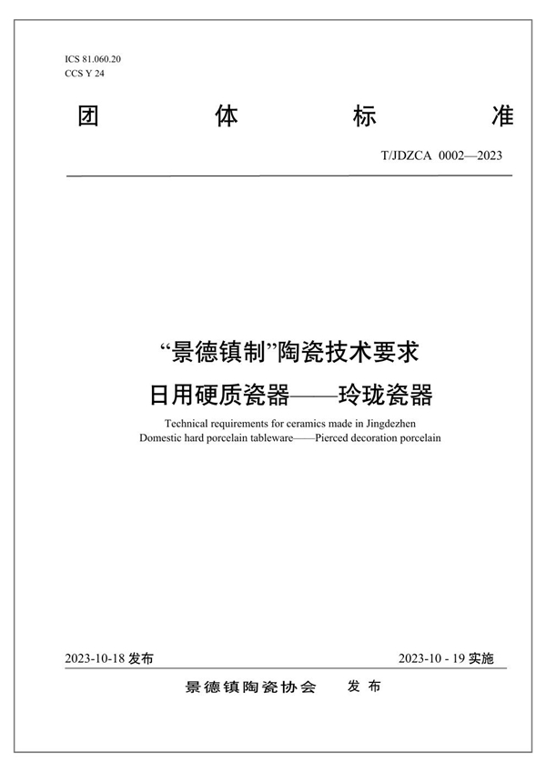 T/JDZCA 0002-2023 “景德镇制”陶瓷技术要求日用硬质瓷器——玲珑瓷器