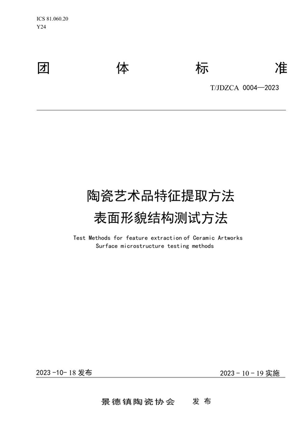 T/JDZCA 0004-2023 陶瓷艺术品特征提取方法 表面形貌结构测试方法