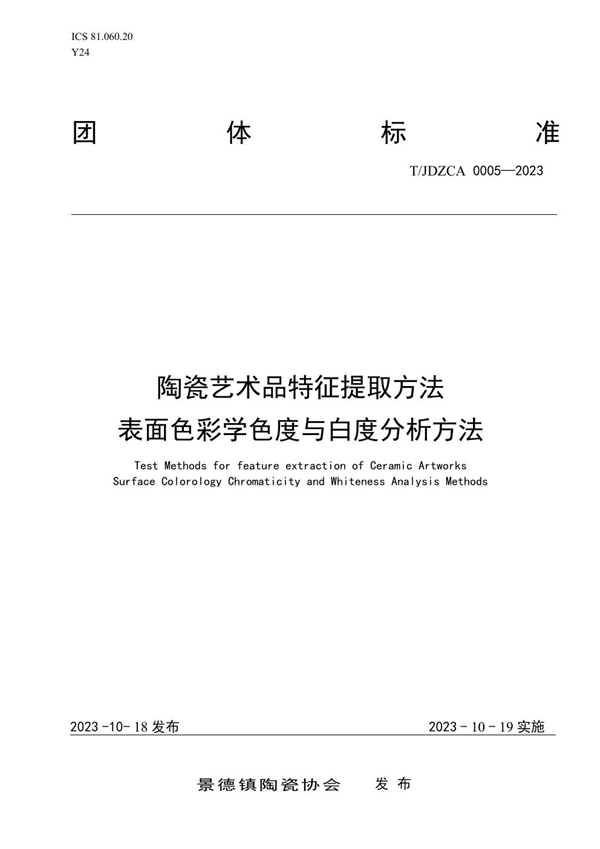 T/JDZCA 0005-2023 陶瓷艺术品特征提取方法 表面色彩学色度与白度分析方法