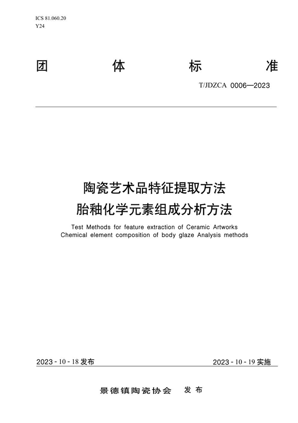 T/JDZCA 0006-2023 陶瓷艺术品特征提取方法  胎釉化学元素组成分析方法