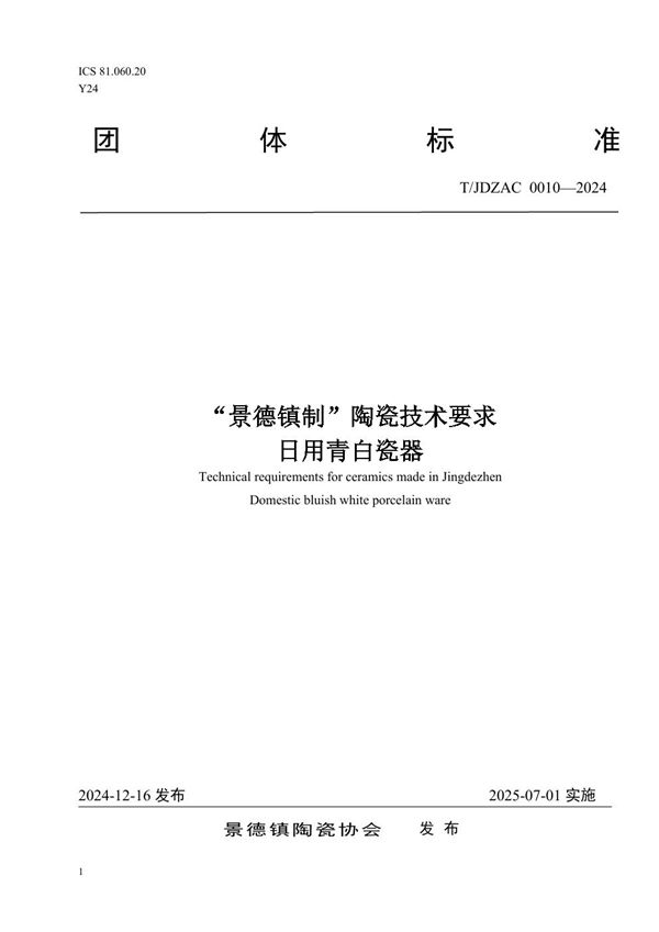 T/JDZCA 0010-2024 “景德镇制”陶瓷技术要求——日用青白瓷器