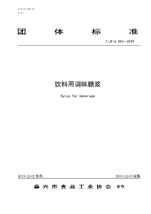 T/JFIA 003-2019 饮料用调味糖浆