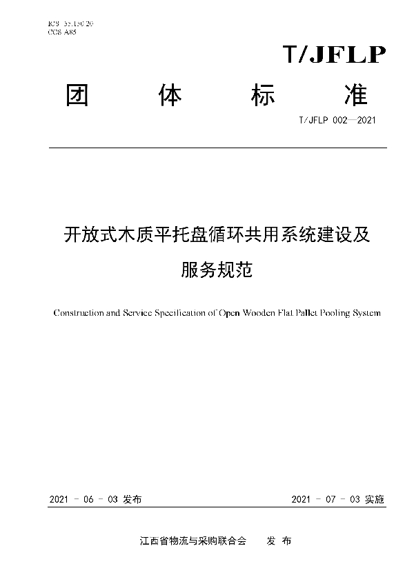 T/JFLP 002-2021 开放式木质平托盘循环共用系统建设及服务规范