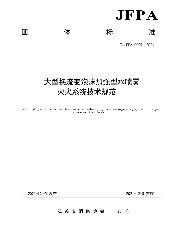 T/JFPA 0009-2021 大型换流变泡沫加强型水喷雾灭火系统技术规范