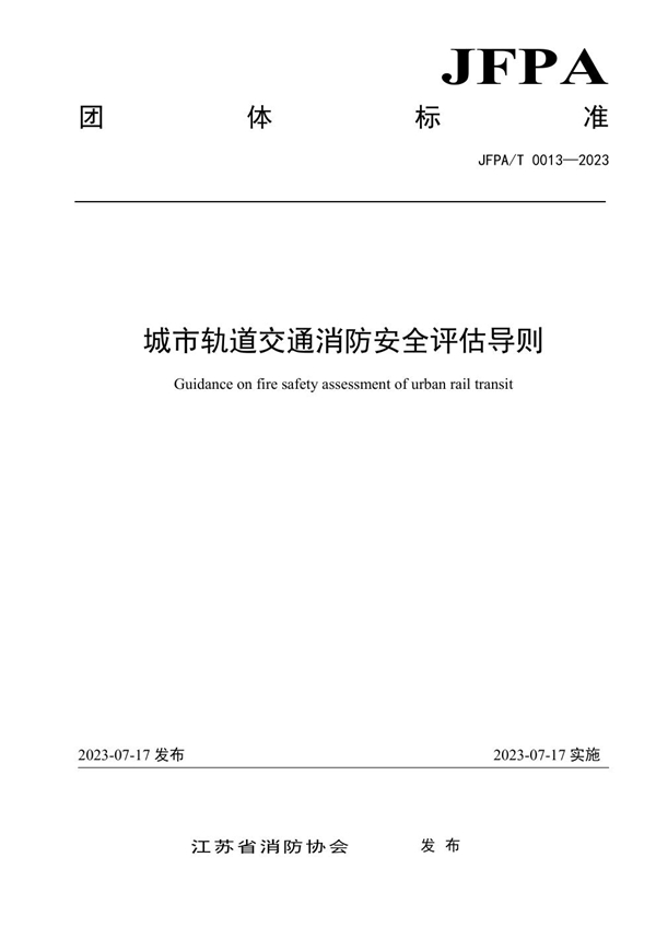 T/JFPA 0013-2023 《城市轨道交通消防安全评估导则》