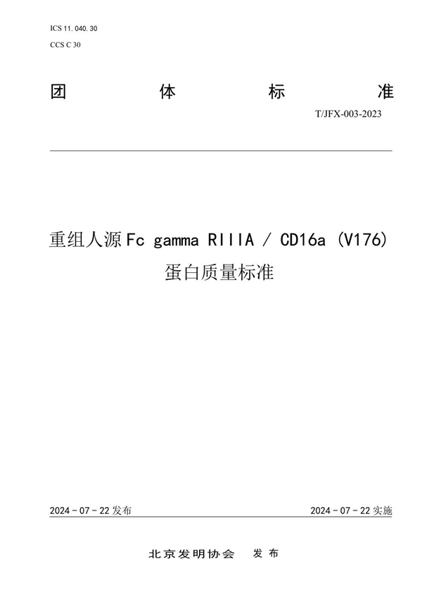 T/JFX 003-2023 重组人源Fc gamma RIIIA / CD16a (V176)蛋白质量标准