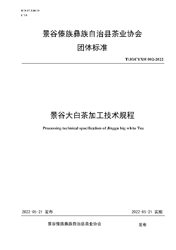 T/JGCYXH 002-2022 景谷大白茶加工技术规程