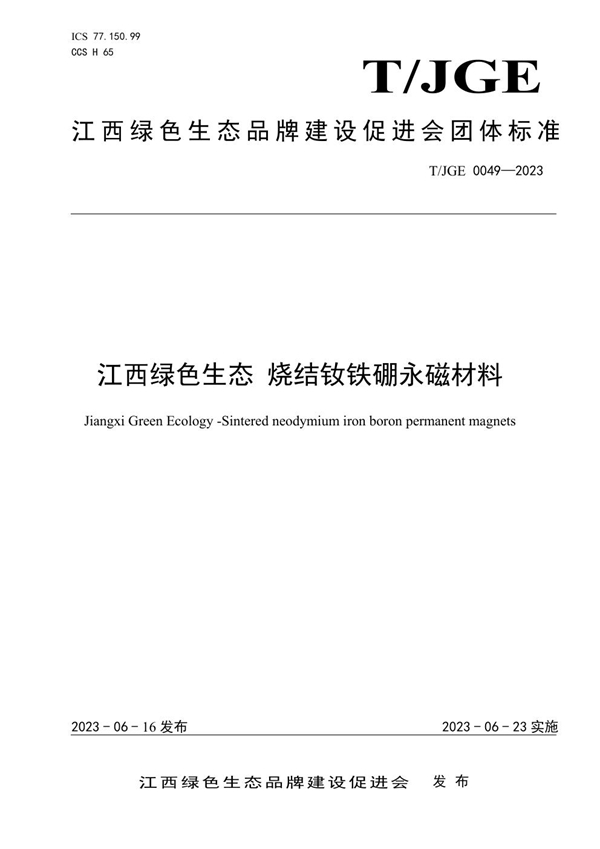 T/JGE 0049-2023 江西绿色生态 烧结钕铁硼永磁材料