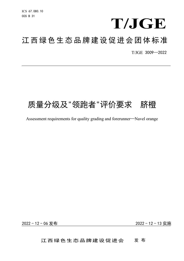 T/JGE 3009-2022 质量分级及"领跑者"评价要求 脐橙