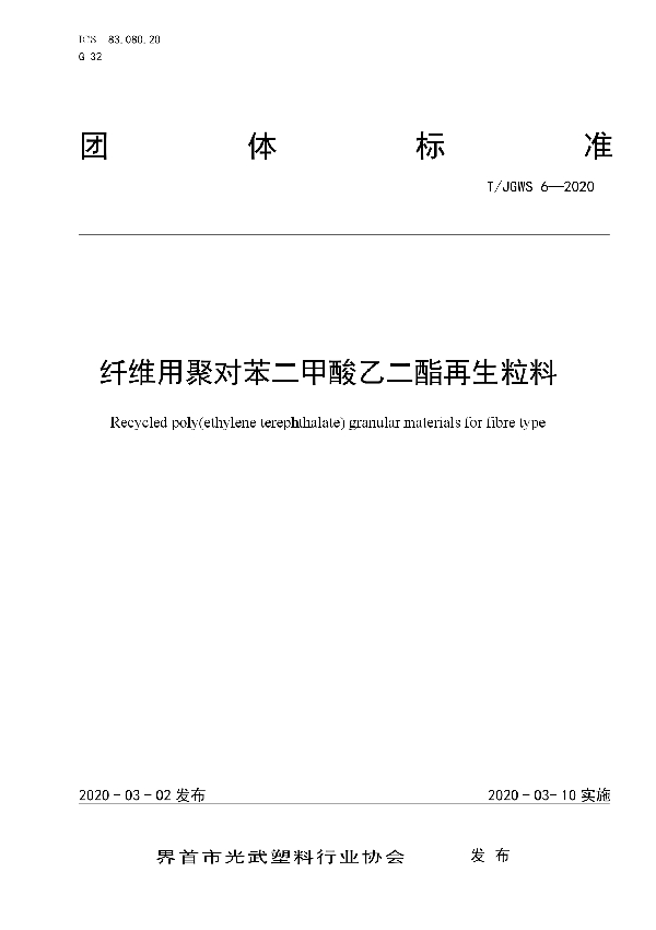 T/JGWS 6-2020 纤维用聚对苯二甲酸乙二酯再生粒料