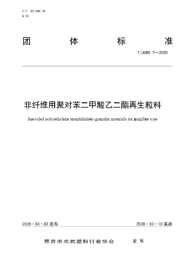 T/JGWS 7-2020 非纤维用聚对苯二甲酸乙二酯再生粒料