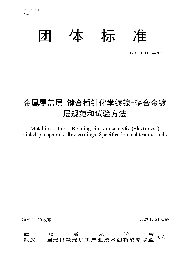 T/JGXH 006-2020 金属覆盖层 键合插针化学镀镍-磷合金镀层规范和试验方法