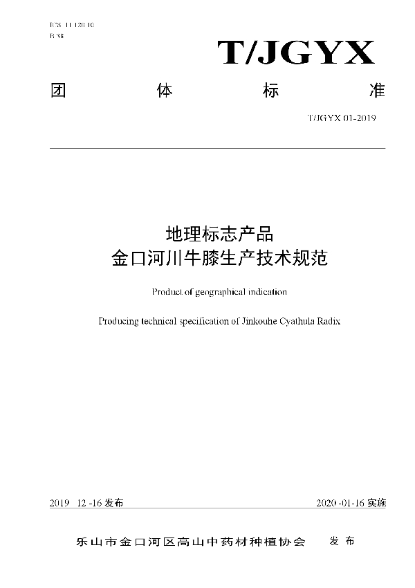 T/JGYX 01-2019 地理标志产品 金口河川牛膝生产技术规范