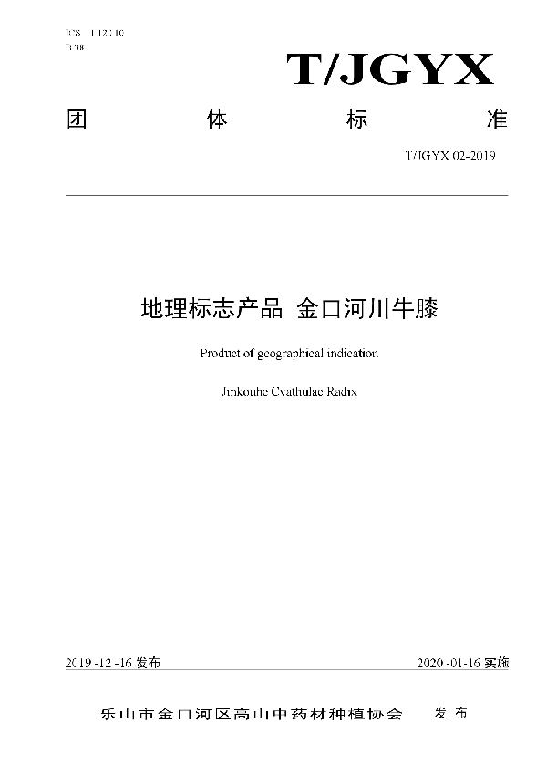 T/JGYX 02-2019 地理标志产品 金口河川牛膝