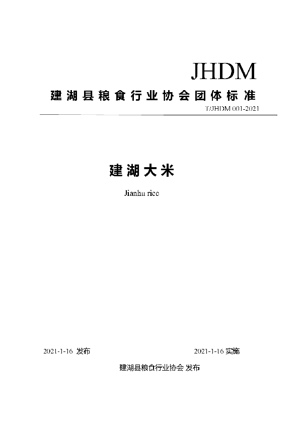 T/JHDM 001-2021 建湖大米团体标准