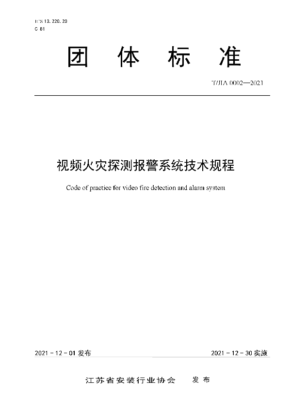 T/JIA 0002-2021 视频火灾探测报警系统技术规程