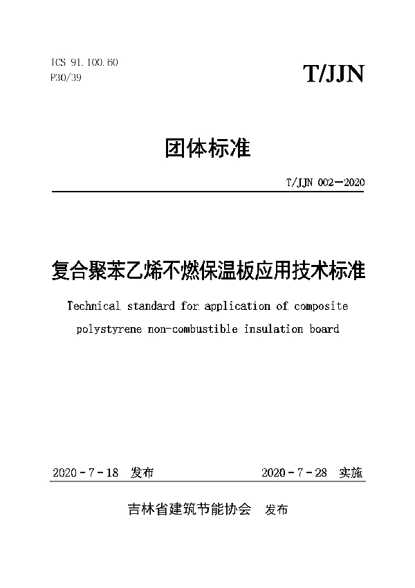 T/JJN 002-2020 复合聚苯乙烯不燃保温板应用技术标准